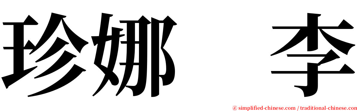 珍娜　李 serif font